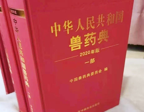 《中國(guó)獸藥典》（2020年版）來(lái)啦！